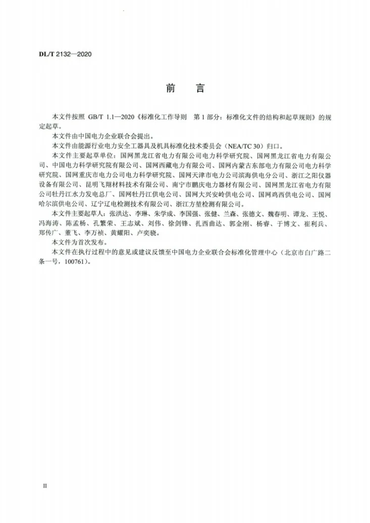 DL/T 2132-2020 低温下电容型验电器的使用导则第3页预览图