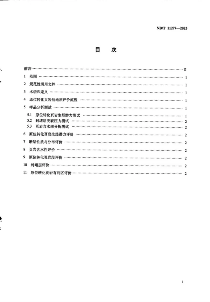 NB/T 11277-2023 原位转化页岩油地质评价规程第3页预览图