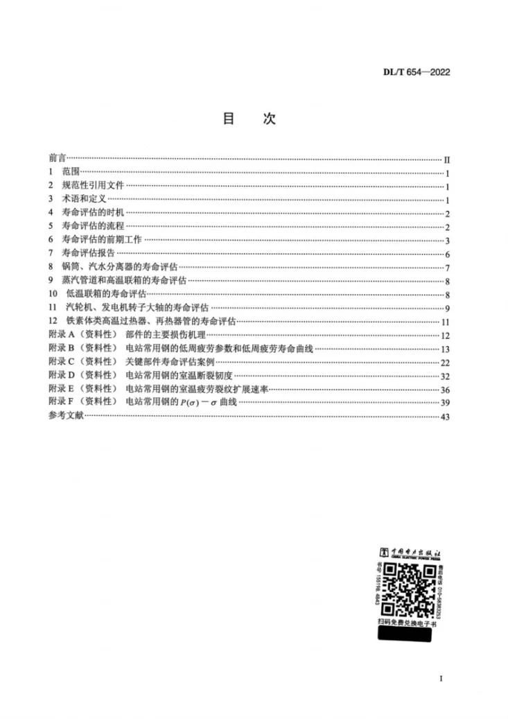 DL/T 654-2022 火电机组寿命评估技术导则第2页预览图