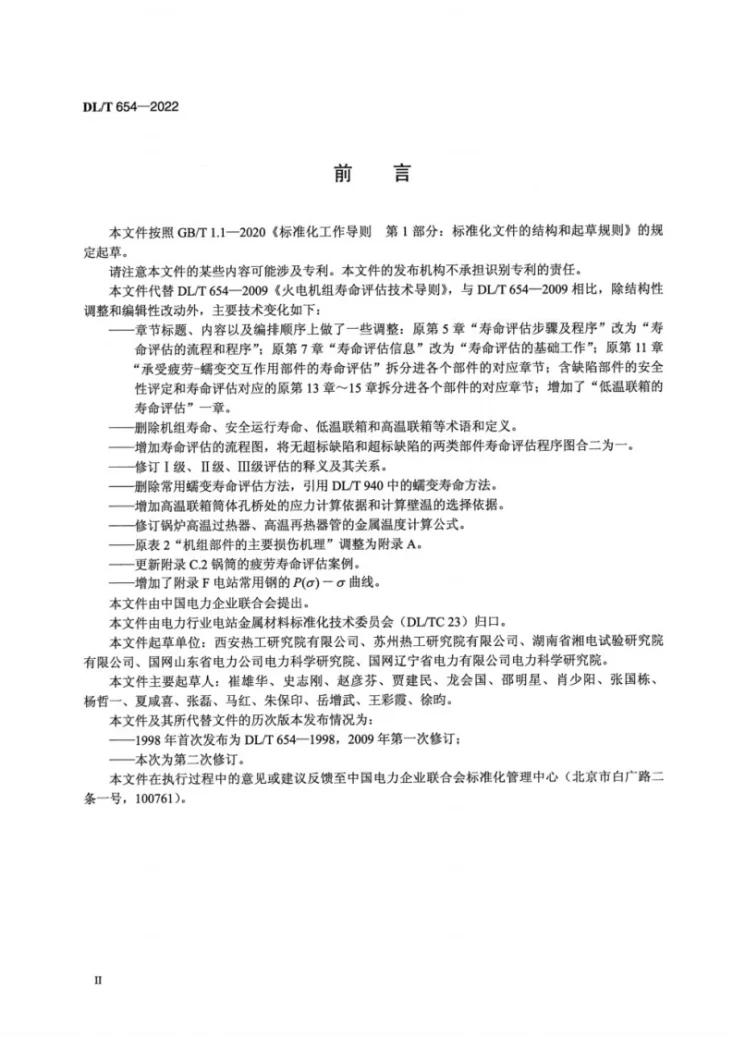 DL/T 654-2022 火电机组寿命评估技术导则第3页预览图