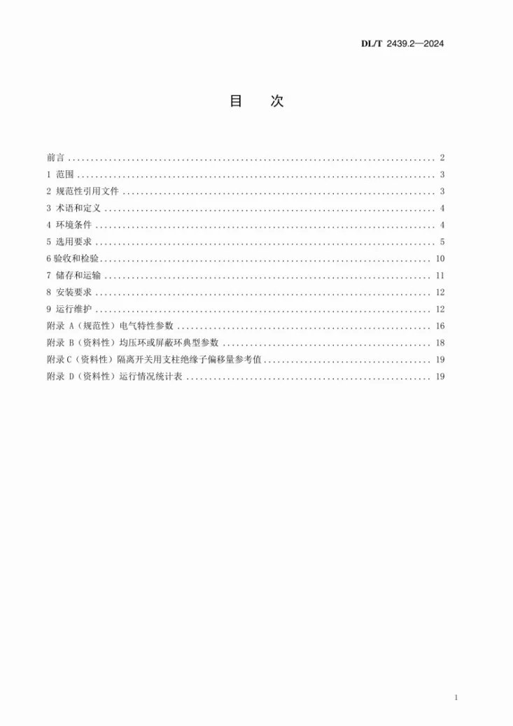 DL/T 2439.2-2024 标称电压高于1000V站用支柱绝缘子使用导则 第2部分：支柱复合绝缘子第2页预览图