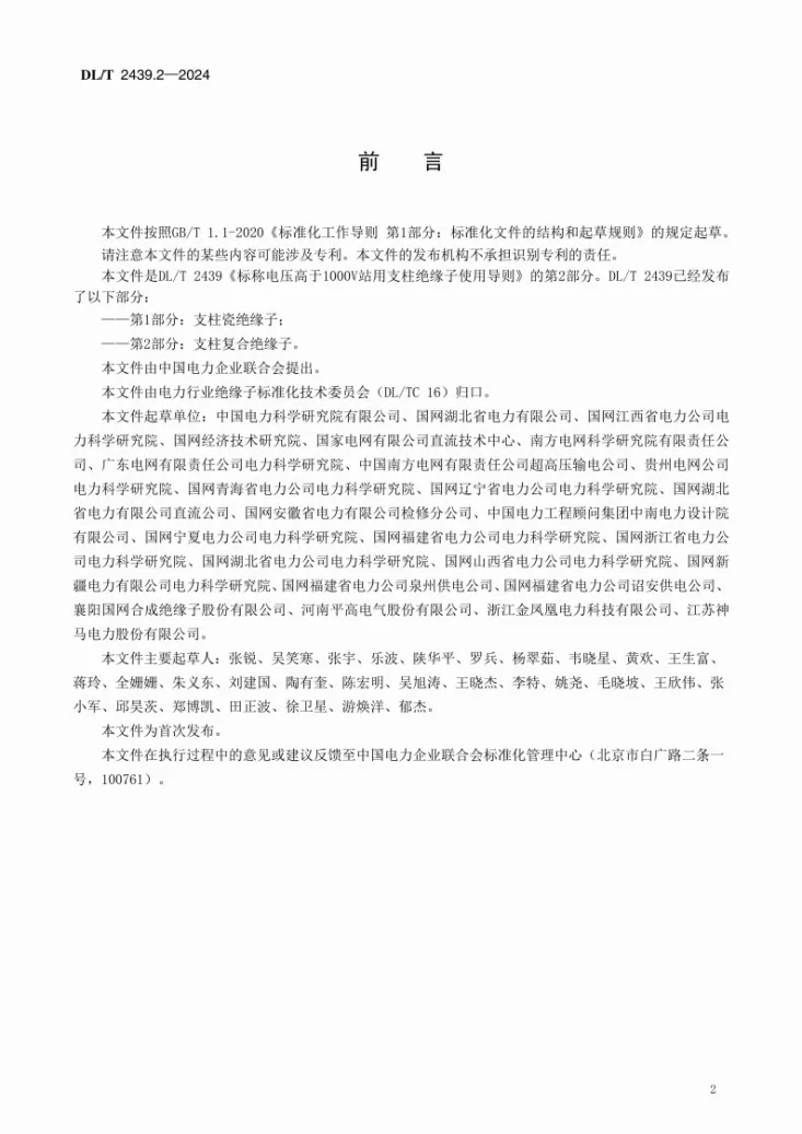 DL/T 2439.2-2024 标称电压高于1000V站用支柱绝缘子使用导则 第2部分：支柱复合绝缘子第3页预览图