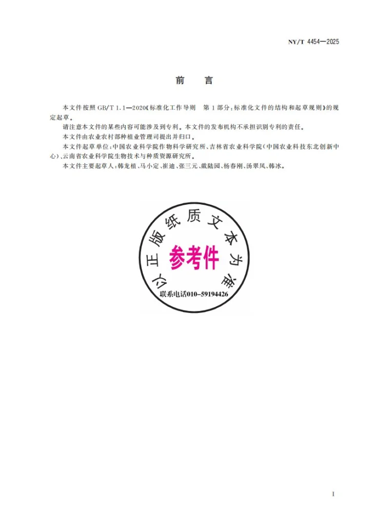 NY/T 4454-2025 水稻耐冷性鉴定技术规程第3页预览图