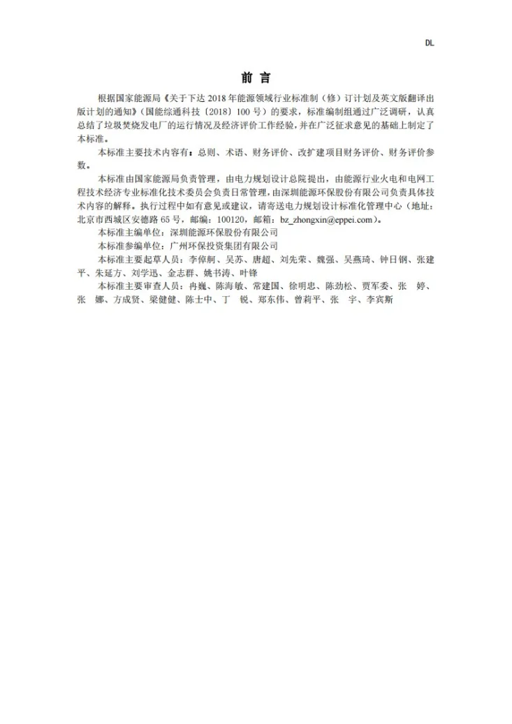 NB/T 11793-2025 垃圾焚烧发电工程经济评价导则第2页预览图