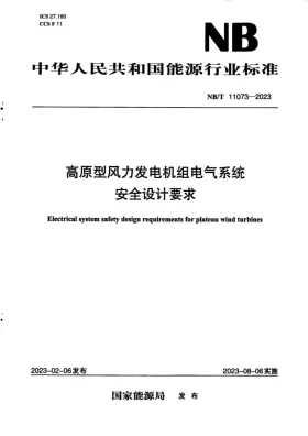 NB/T 11073-2023预览图