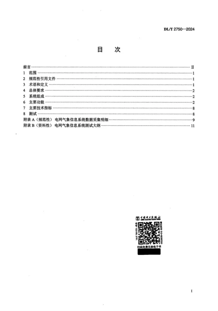 DL/T 2750-2024 电网气象信息系统技术规范第2页预览图