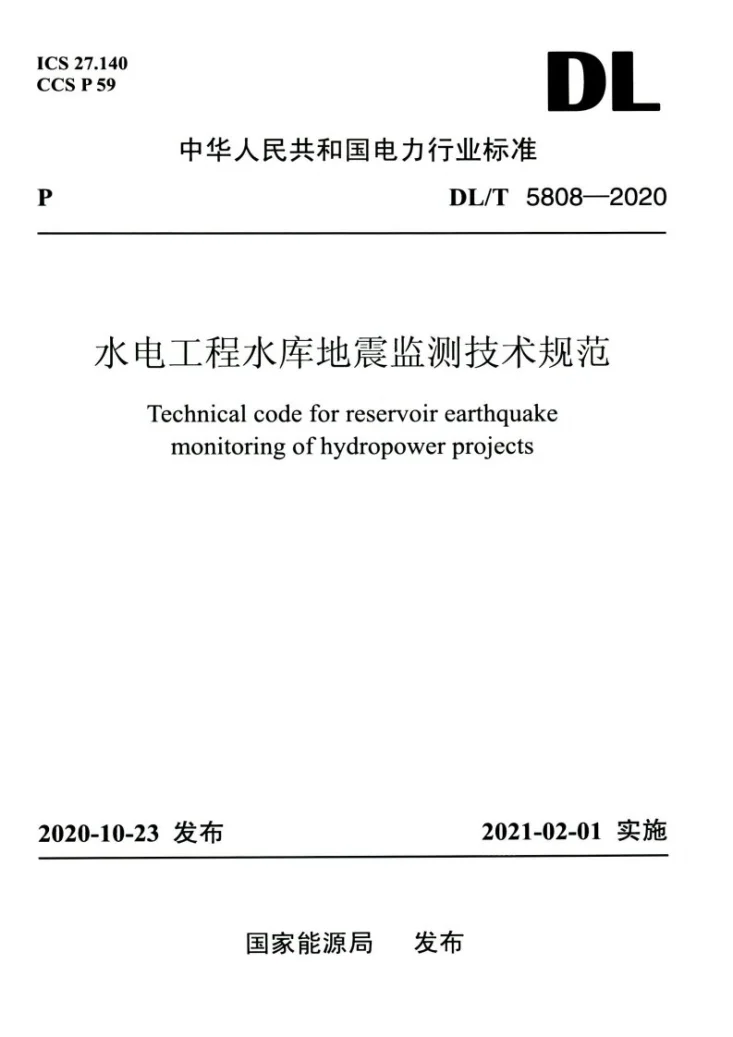 DL/T 5808-2020 水电工程水库地震监测技术规范第1页预览图