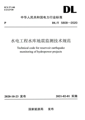 DL/T 5808-2020预览图