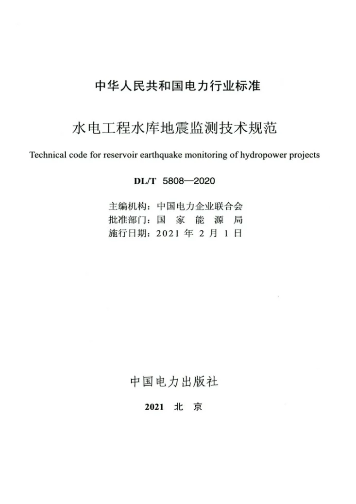 DL/T 5808-2020 水电工程水库地震监测技术规范第2页预览图