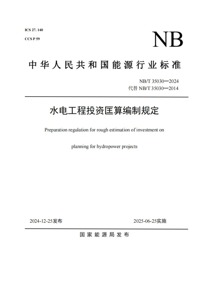 NB/T 35030-2024 水电工程投资匡算编制规定第1页预览图