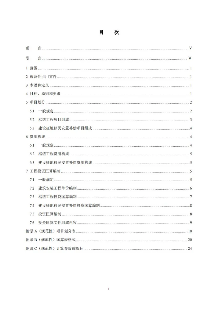 NB/T 35030-2024 水电工程投资匡算编制规定第2页预览图