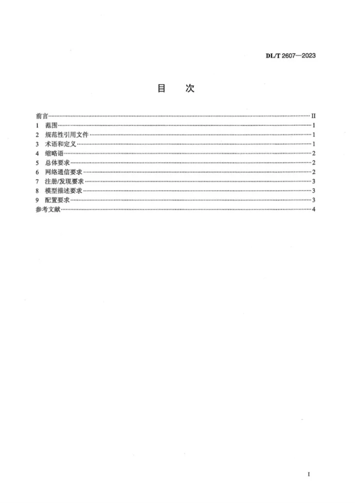 DL／T 2607-2023 配电自动化终端即插即用技术导则第3页预览图