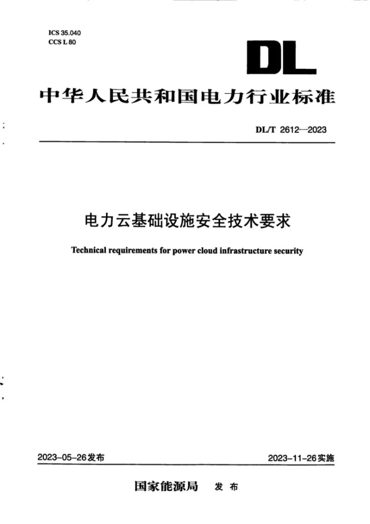 DL/T 2612-2023 电力云基础设施安全技术要求第1页预览图
