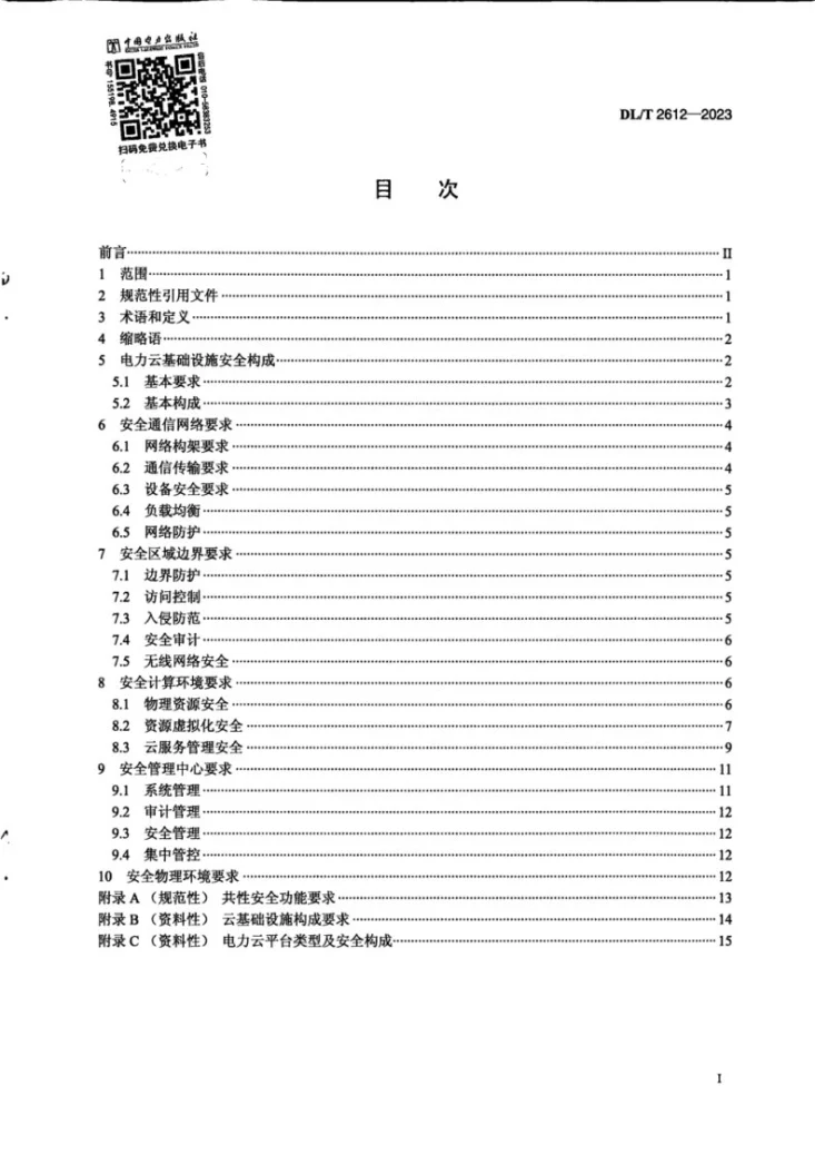 DL/T 2612-2023 电力云基础设施安全技术要求第3页预览图