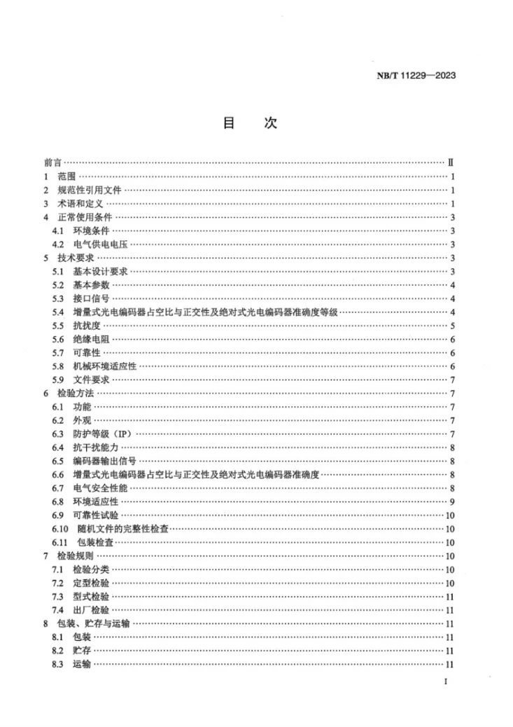 NB/T 11229-2023 风力发电机组 光电编码器技术规范第3页预览图