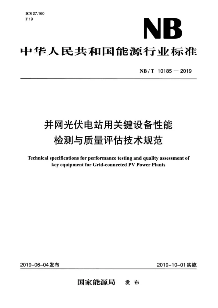 NB/T 10185-2019 并网光伏电站用关键设备性能检测与质量评估技术规范第1页预览图