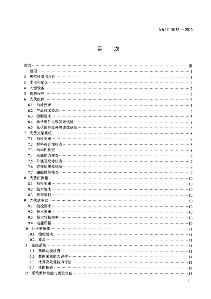 NB/T 10185-2019 并网光伏电站用关键设备性能检测与质量评估技术规范第2页预览图