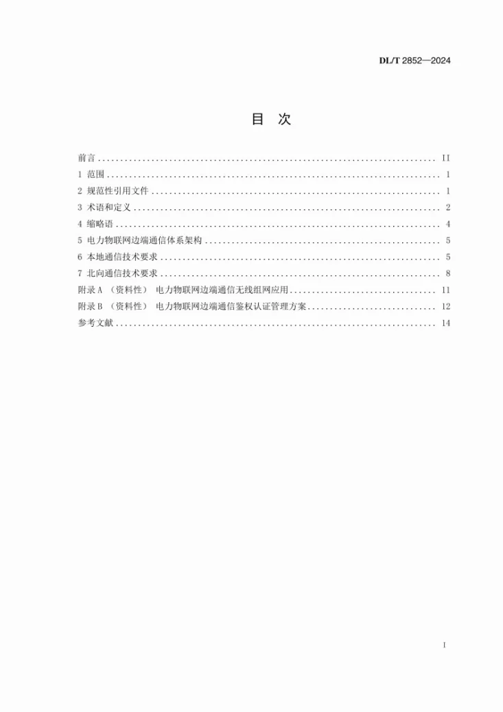 DL/T 2852-2024 电力物联网边端通信技术要求第3页预览图