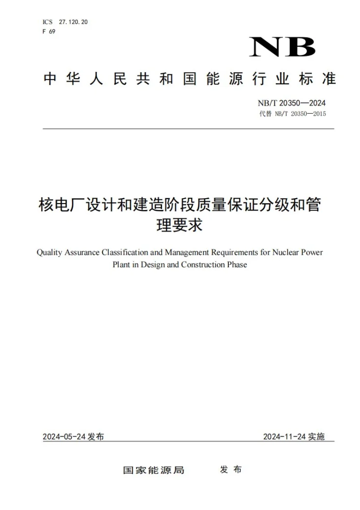 NB/T 20350-2024 核电厂设计建造阶段质量保证分级及管理要求第1页预览图