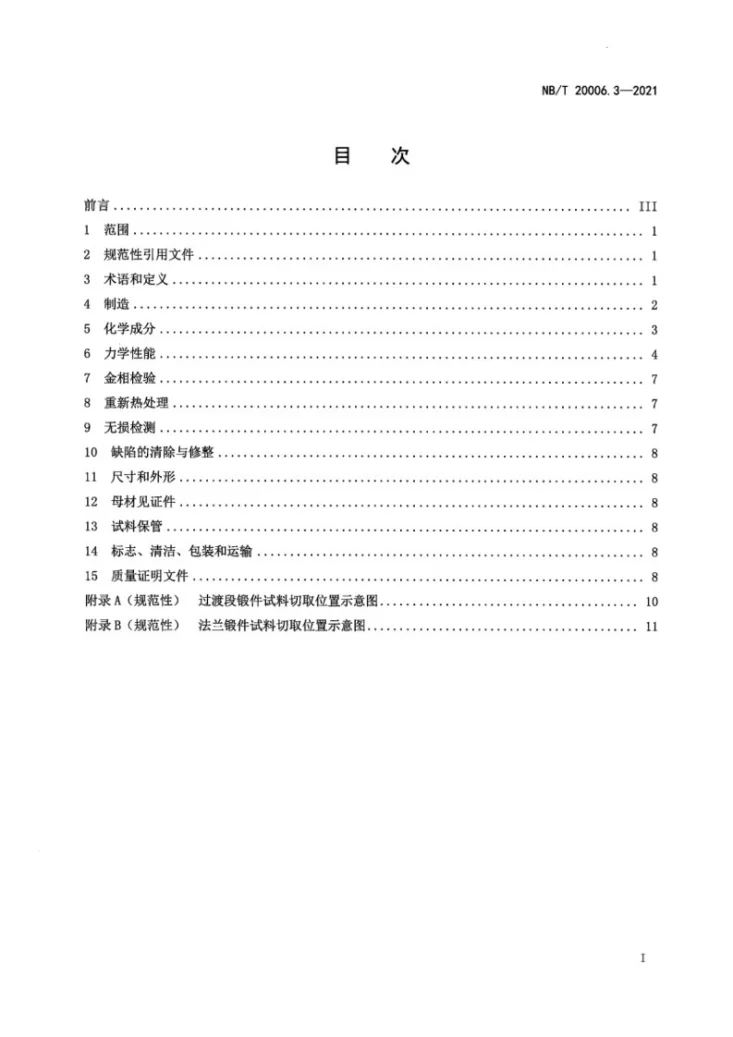 NB/T 20006.3-2021 压水堆核电厂用合金钢  第3部分：反应堆压力容器过渡段和法兰用锰-镍-钼钢锻件第3页预览图
