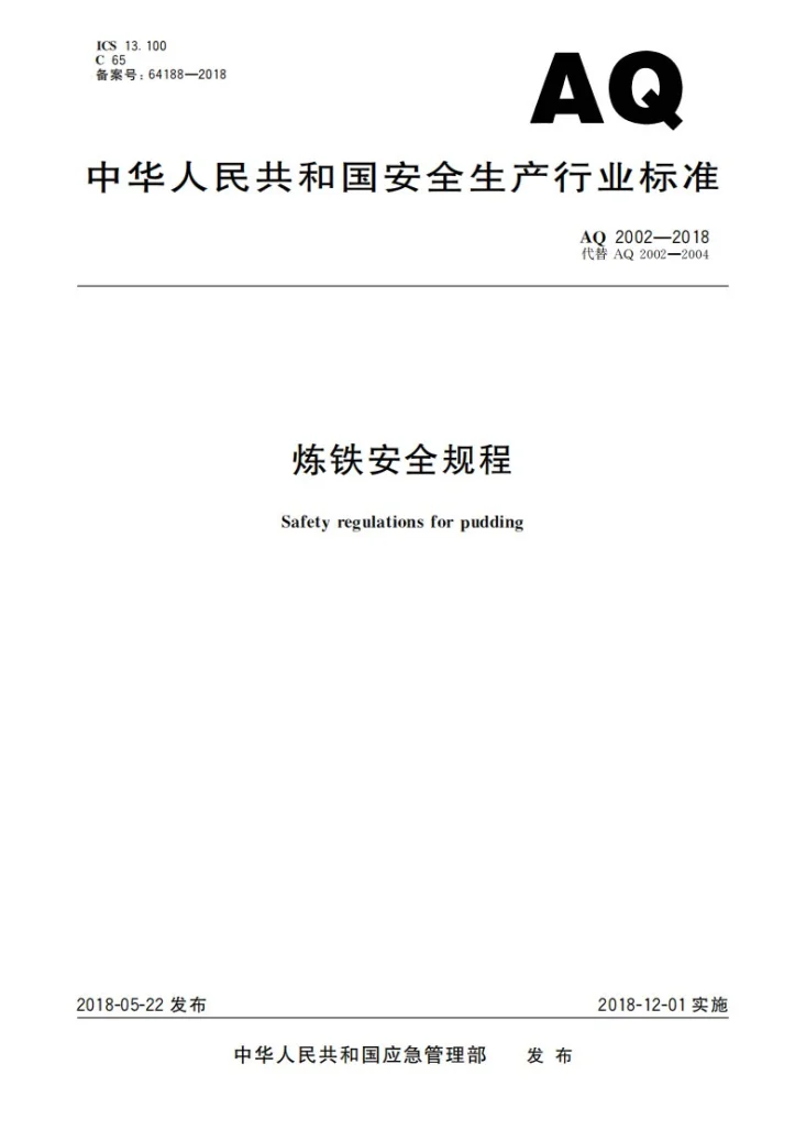 AQ 2002-2018 炼铁安全规程第1页预览图