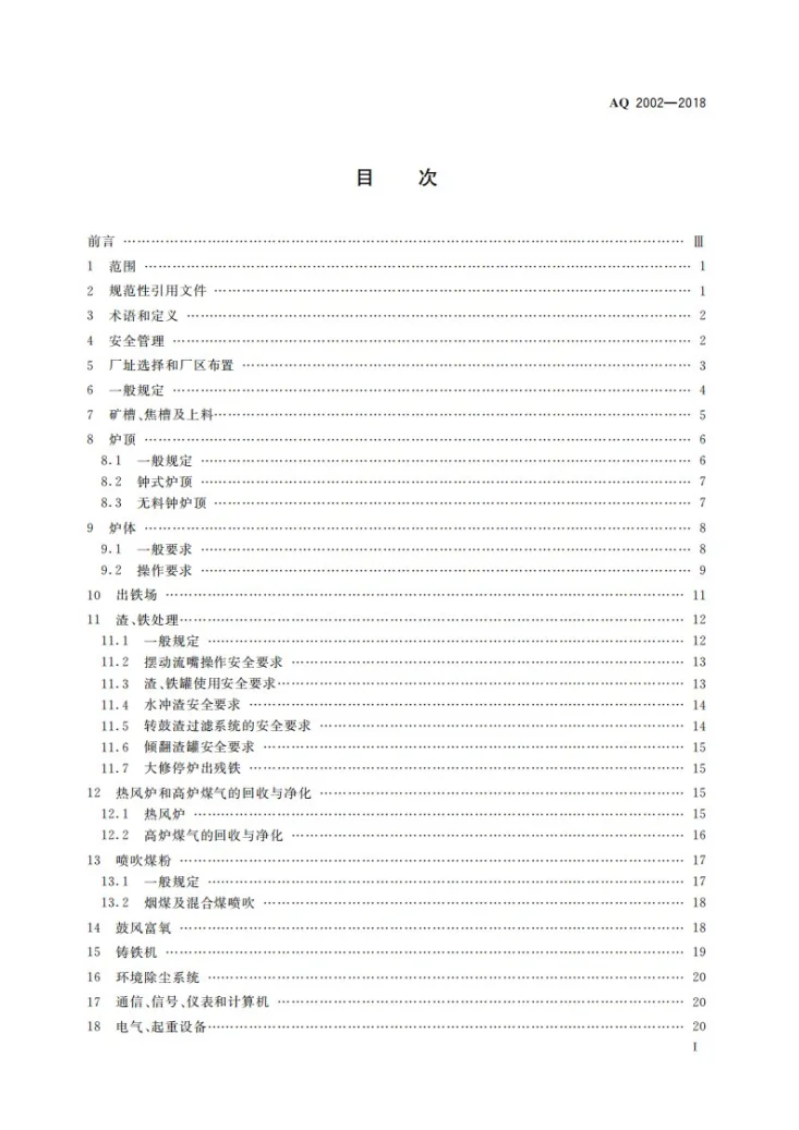 AQ 2002-2018 炼铁安全规程第3页预览图