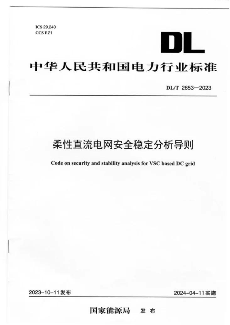 DL/T 2653-2023 柔性直流电网安全稳定分析导则第1页预览图