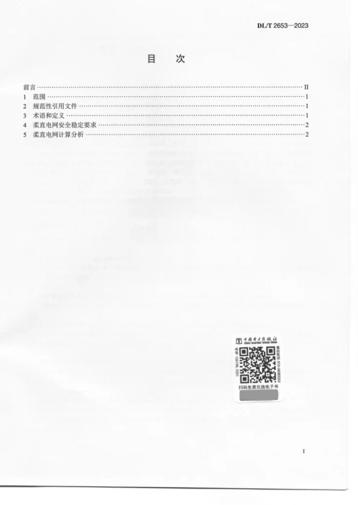 DL/T 2653-2023 柔性直流电网安全稳定分析导则第2页预览图