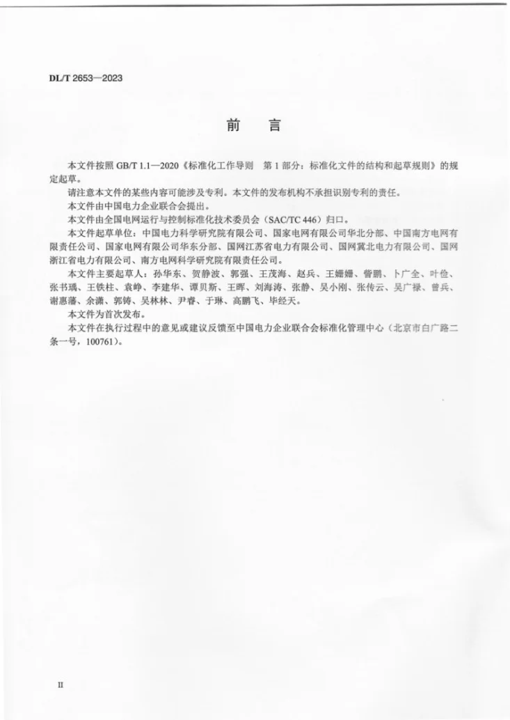 DL/T 2653-2023 柔性直流电网安全稳定分析导则第3页预览图
