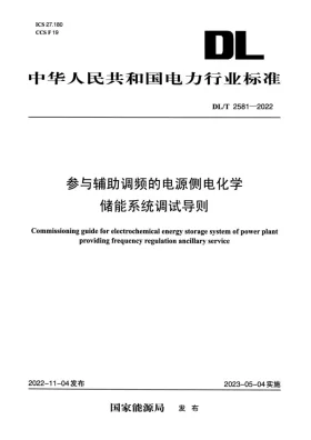 DL/T 2581-2022预览图