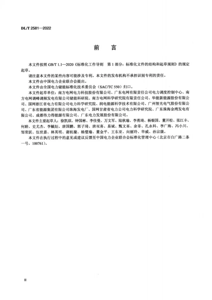DL/T 2581-2022 参与辅助调频的电源侧电化学储能系统调试导则第3页预览图
