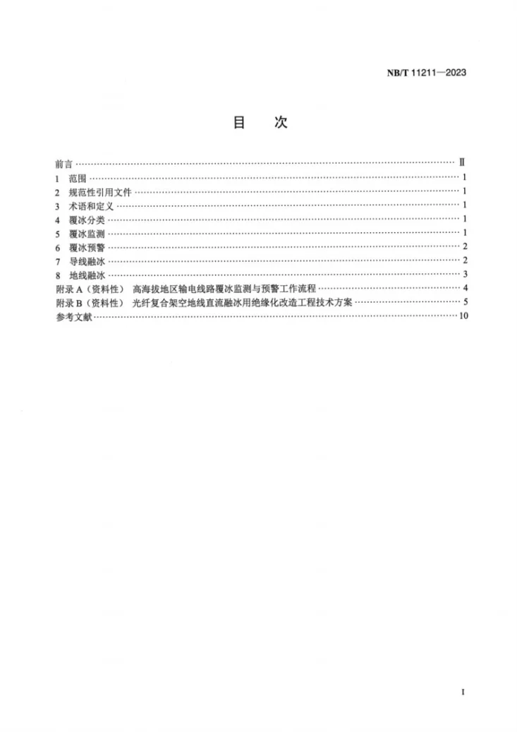 NB/T 11211-2023 高海拔地区输电线路覆冰监测与融冰通用技术导则第2页预览图