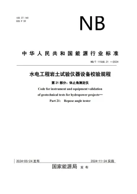 NB/T 11568.21-2024预览图