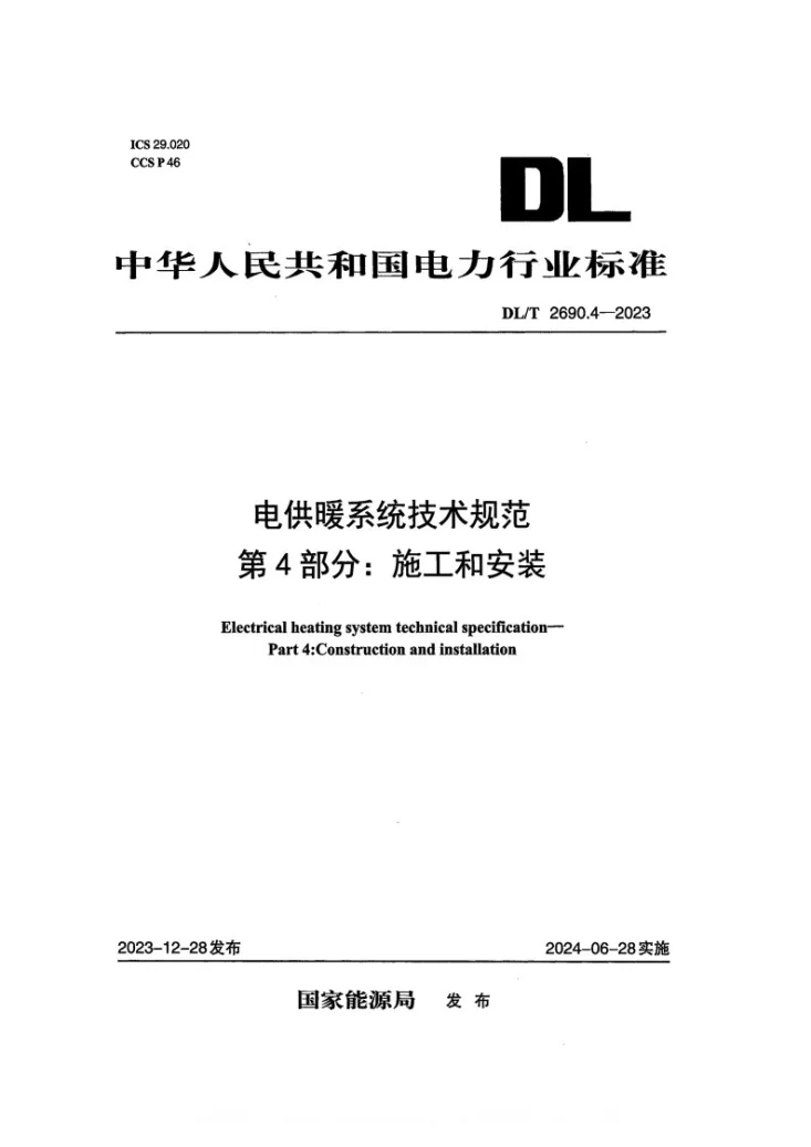 DL/T 2690.4-2023 电供暖系统技术规范 第4部分:施工和安装第1页预览图
