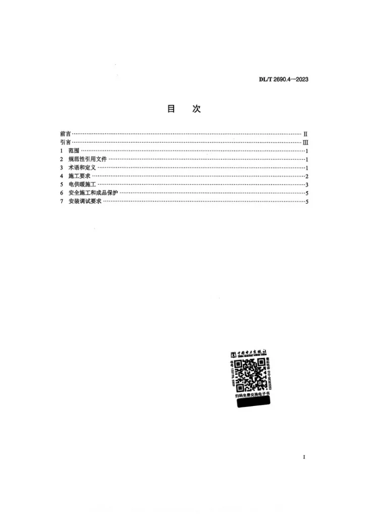 DL/T 2690.4-2023 电供暖系统技术规范 第4部分:施工和安装第2页预览图