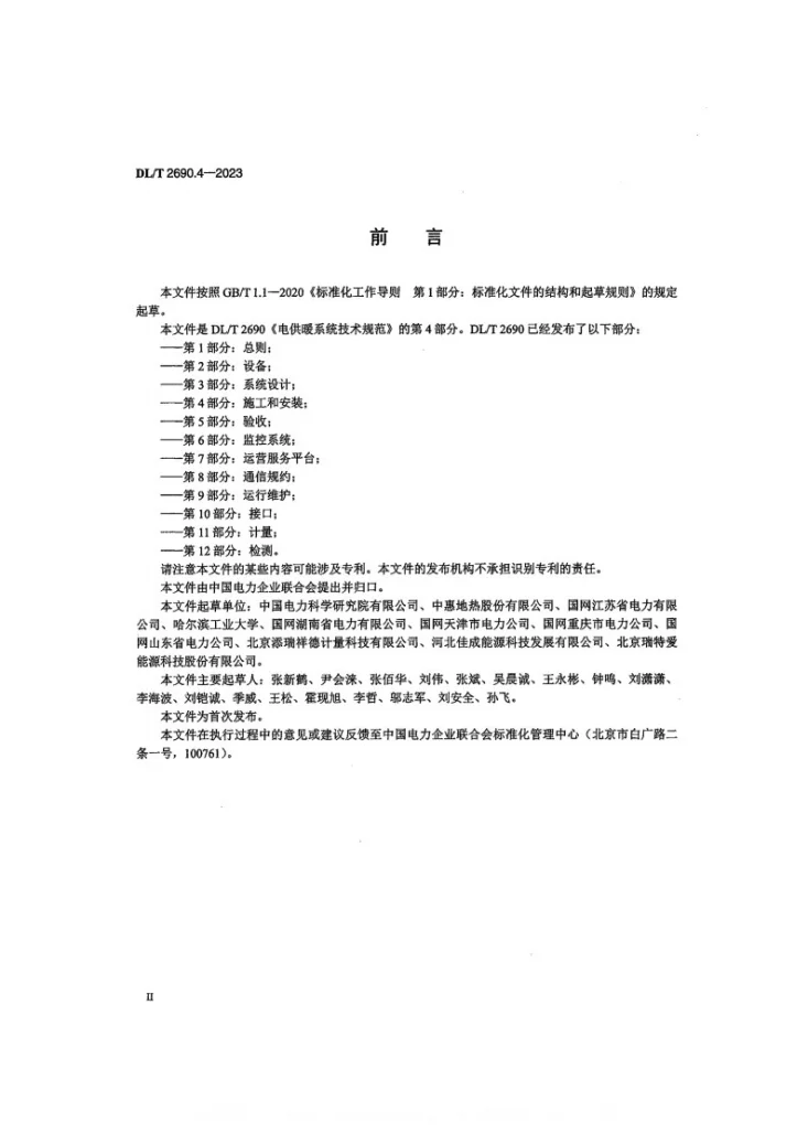 DL/T 2690.4-2023 电供暖系统技术规范 第4部分:施工和安装第3页预览图