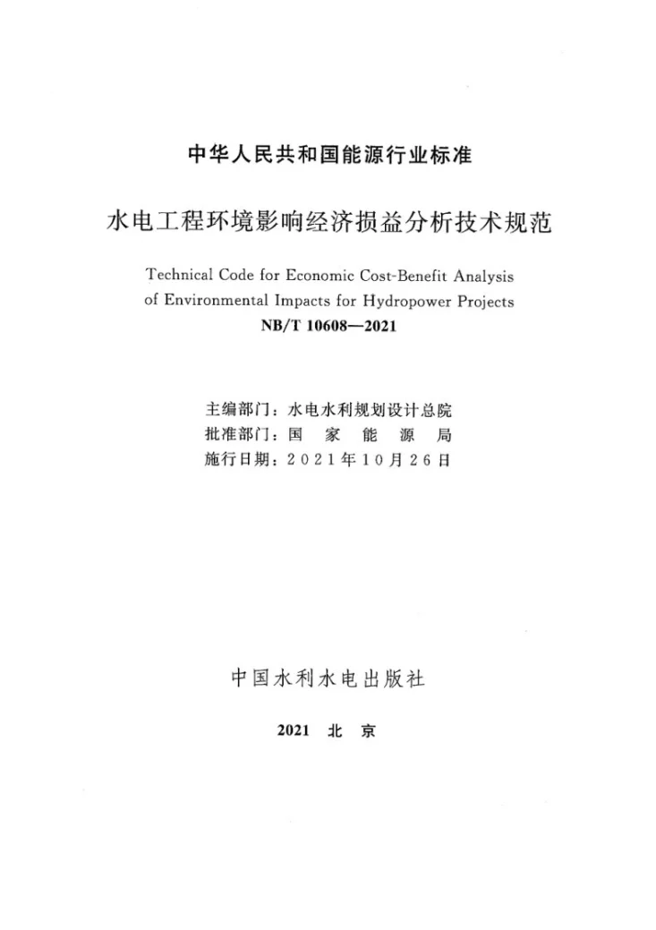 NB/T 10608-2021 水电工程环境影响经济损益分析技术规范第2页预览图