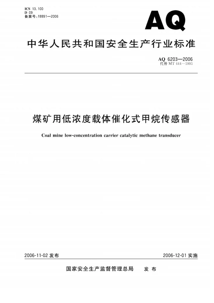 AQ 6203-2006 煤矿用低浓度载体催化式甲烷传感器第1页预览图