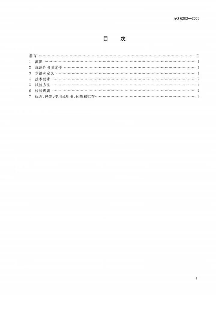 AQ 6203-2006 煤矿用低浓度载体催化式甲烷传感器第2页预览图