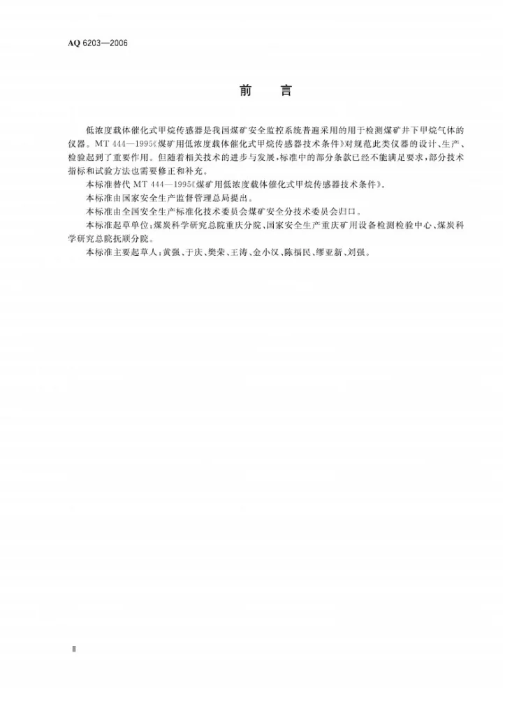 AQ 6203-2006 煤矿用低浓度载体催化式甲烷传感器第3页预览图