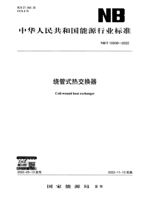 NB/T 10938-2022预览图