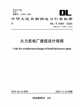 DL/T 5094-2024预览图