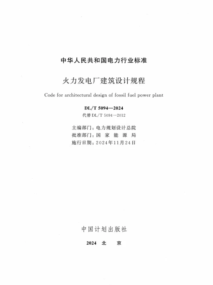 DL/T 5094-2024 火力发电厂建筑设计规程第2页预览图