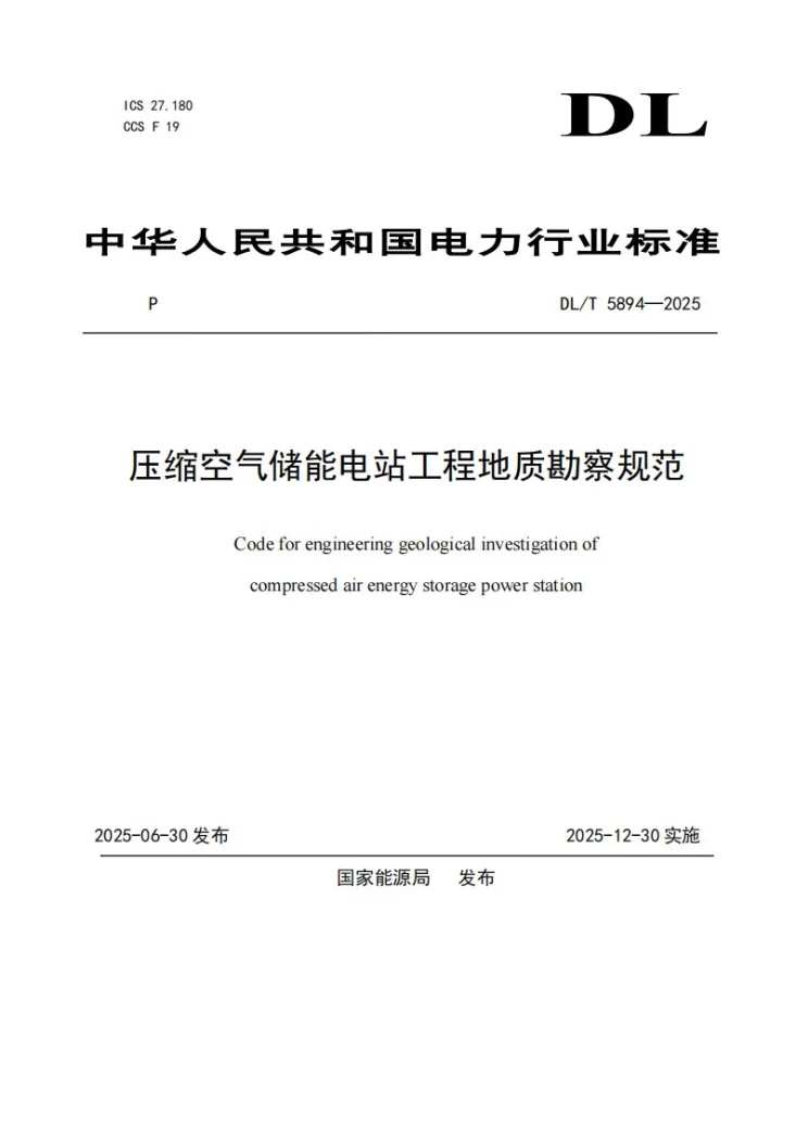 DL/T 5894-2025 压缩空气储能电站工程地质勘察规范第1页预览图