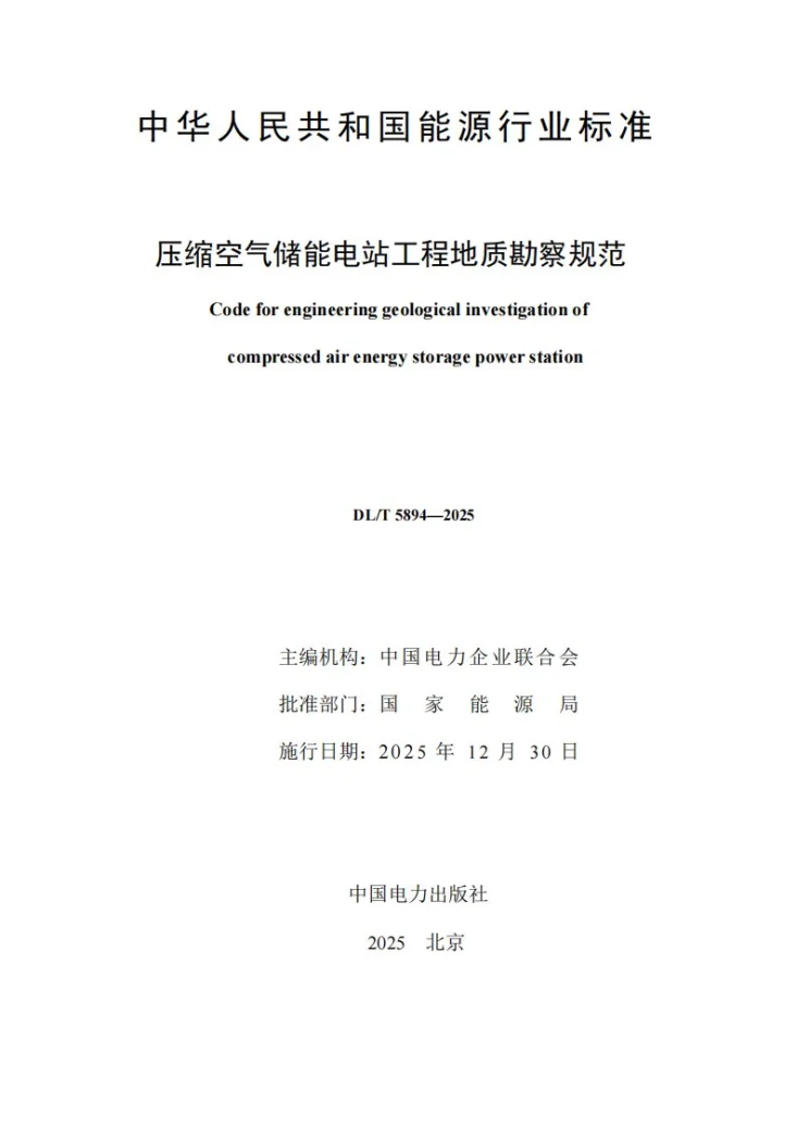 DL/T 5894-2025 压缩空气储能电站工程地质勘察规范第2页预览图