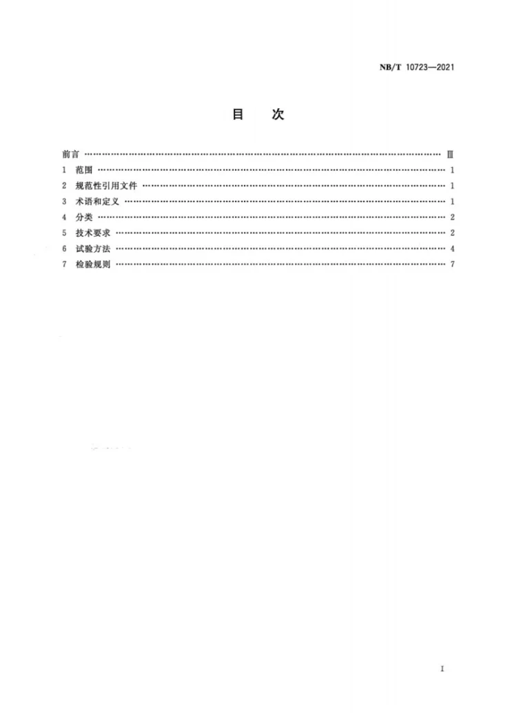 NB/T 10723-2021 矿井透地通信系统通用技术条件第2页预览图