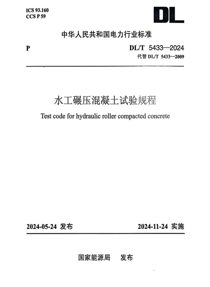 DL/T 5433-2024 水工碾压混凝土试验规程第1页预览图