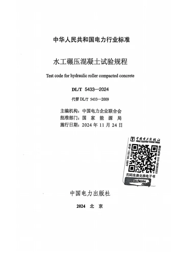 DL/T 5433-2024 水工碾压混凝土试验规程第2页预览图