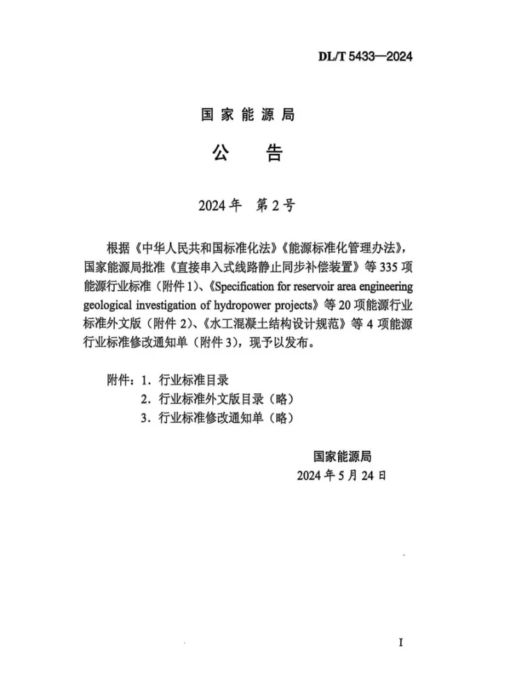 DL/T 5433-2024 水工碾压混凝土试验规程第3页预览图