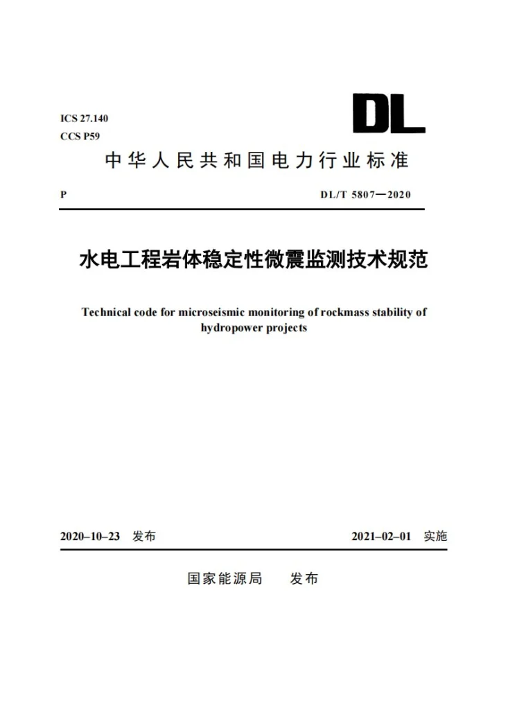 DL/T 5807-2020 水电工程岩体稳定性微震监测技术规范第1页预览图